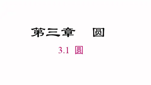 北师大版九年级数学下册《圆》PPT课件