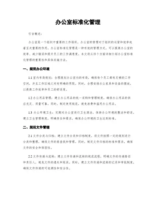 办公室标准化管理