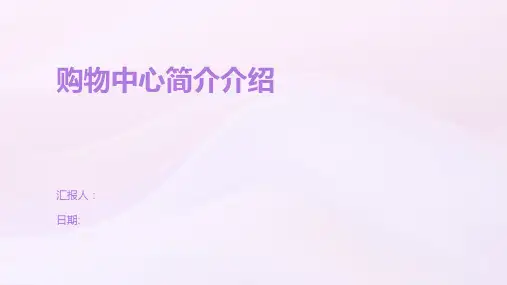 购物中心简介介绍