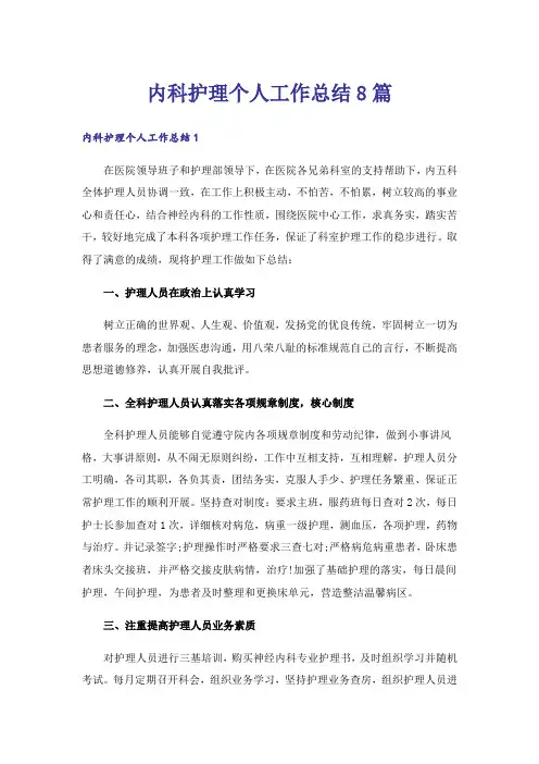 内科护理个人工作总结8篇