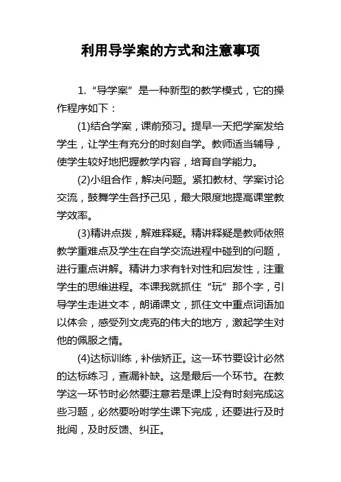 利用导学案的方式和注意事项