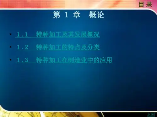 特种加工基础实训教程(第2版)第 1 章 概论