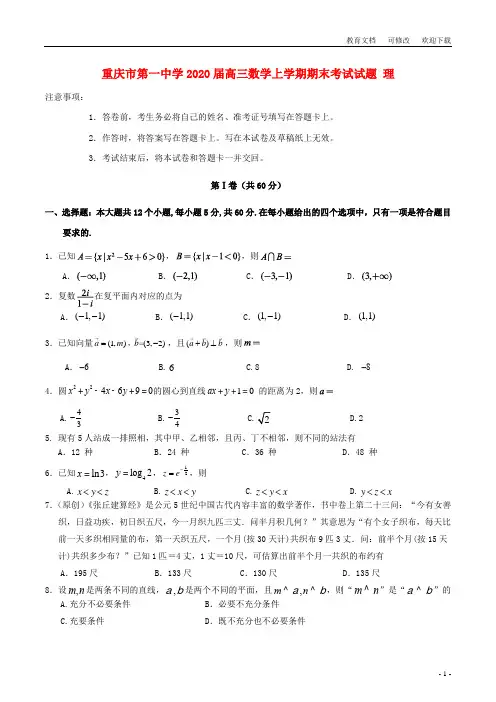 重庆市第一中学2020届高三数学上学期期末考试试题 理