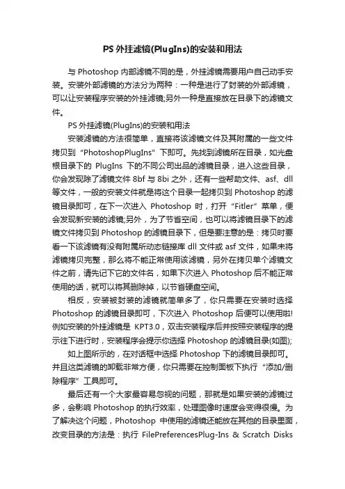 PS外挂滤镜（PlugIns）的安装和用法