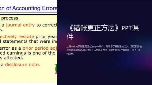 《错账更正方法》课件