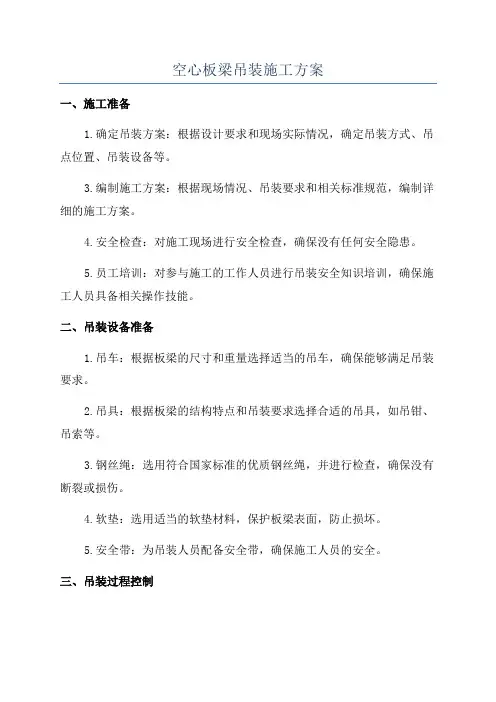 空心板梁吊装施工方案