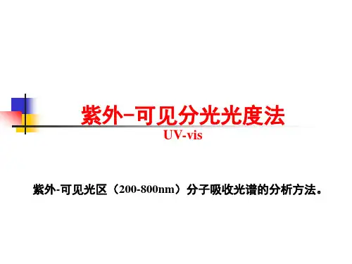 紫外-可见分光光度法的基本原理