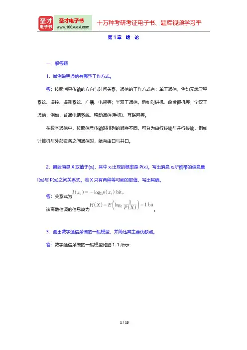 樊昌信《通信原理》(第6版)(章节题库  绪 论)【圣才出品】