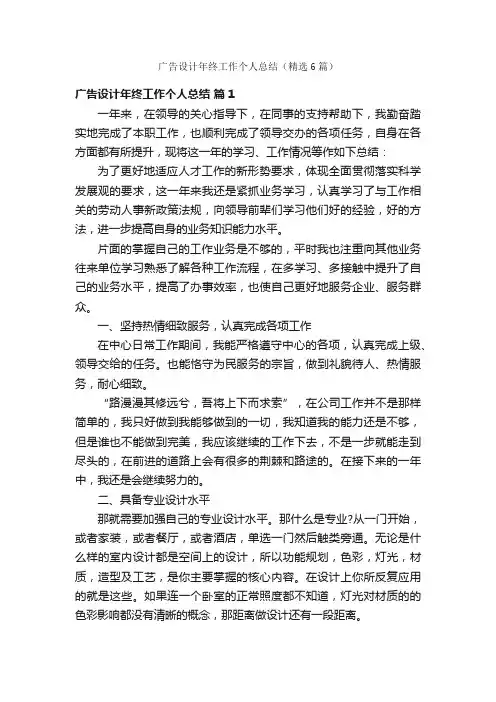 广告设计年终工作个人总结（精选6篇）