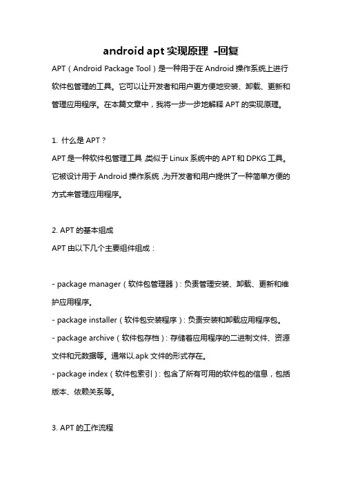 android apt实现原理 -回复