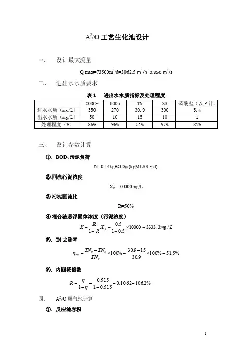 A2O工艺生化池设计计算
