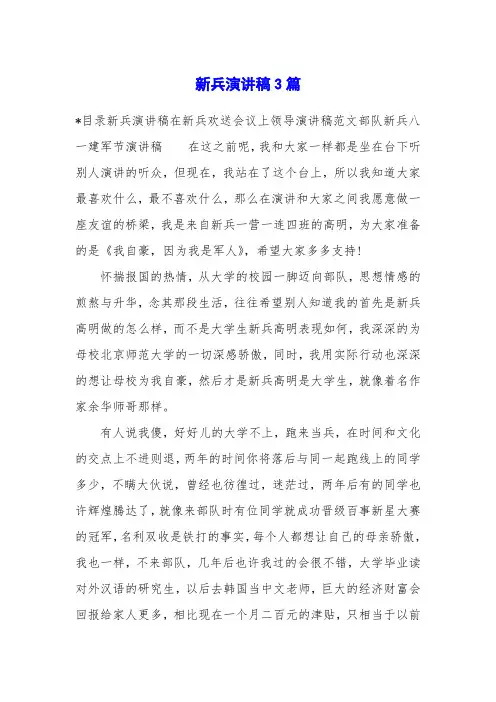 新兵演讲稿3篇