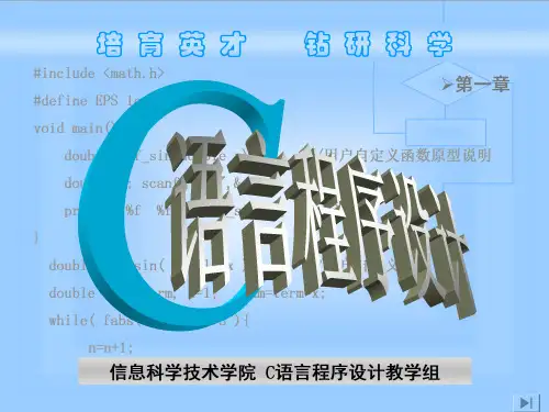 《C语言程序设计》第一章 C语言概述