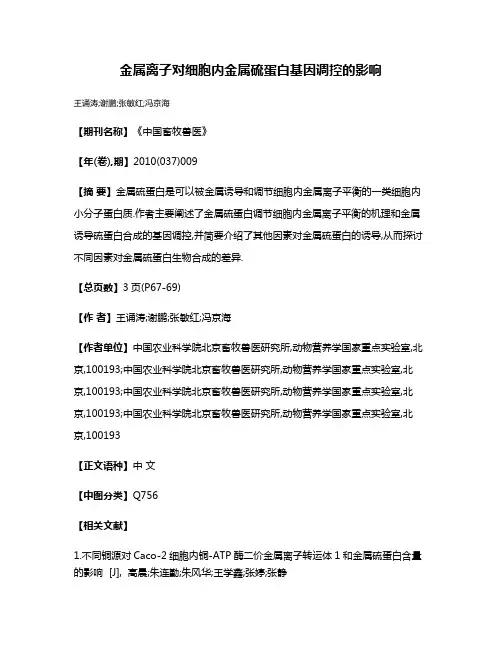 金属离子对细胞内金属硫蛋白基因调控的影响
