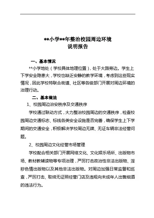 小学整治校园周边环境说明报告(文明城市创建资料)
