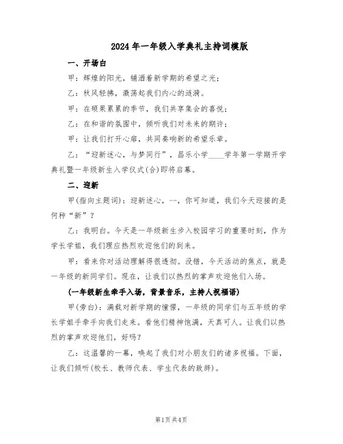2024年一年级入学典礼主持词模版（二篇）