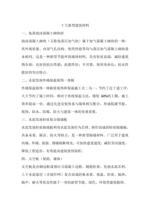 十大新型建筑材料