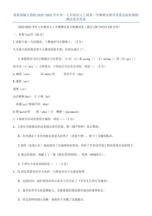 最新部编人教版2022-2022学年初一七年级语文上册第一学期期末教学质量达标检测检测试卷及答案