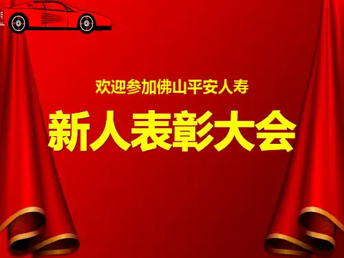 平安保险内部培训课件-新人推荐会流程