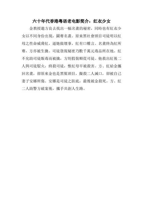 六十年代香港粤语老电影简介：红衣少女