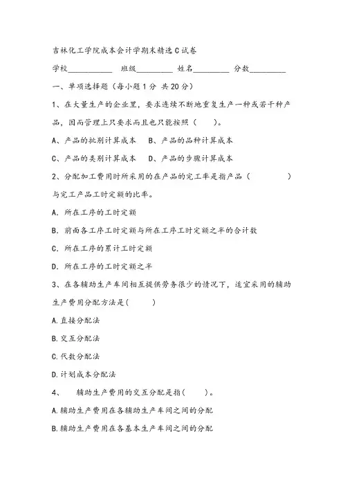 2021年吉林化工学院成本会计学期末精选C试卷