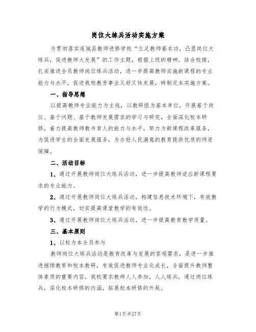 岗位大练兵活动实施方案（5篇）