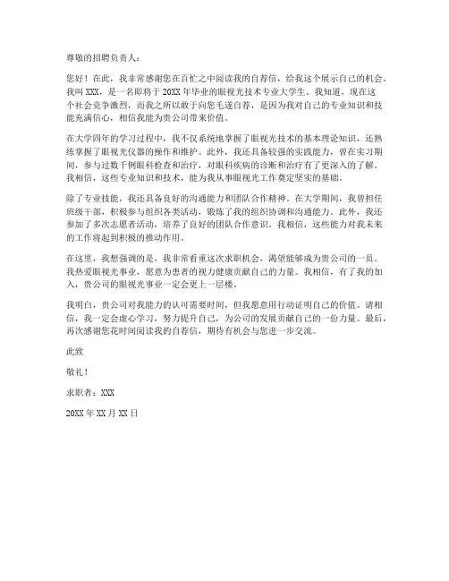 眼视光技术专业求职信范文