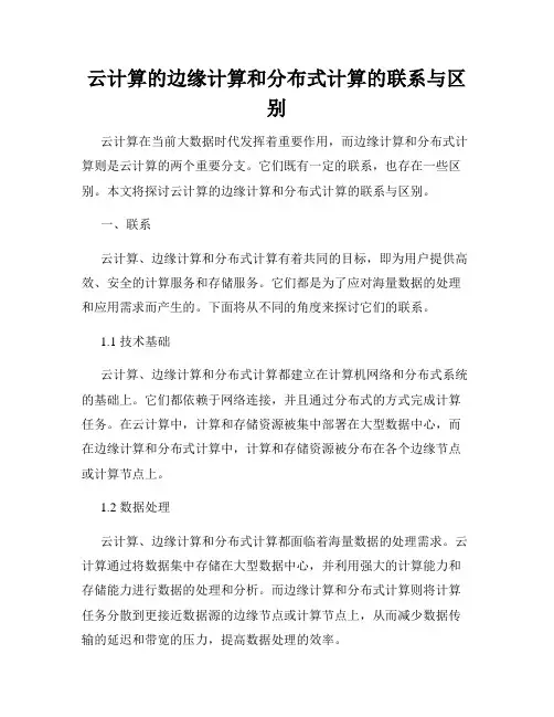 云计算的边缘计算和分布式计算的联系与区别