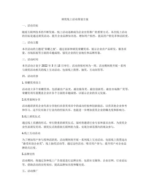 颁奖线上活动策划方案
