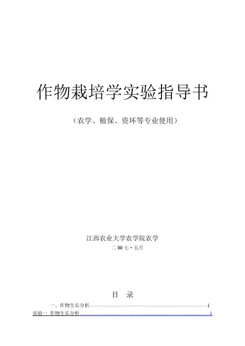 作物栽培学实验指导书