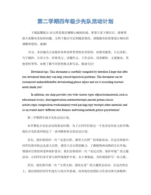 第二学期四年级少先队活动计划