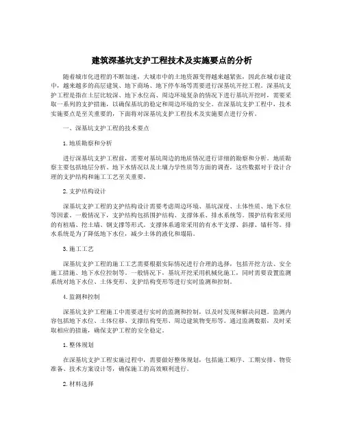 建筑深基坑支护工程技术及实施要点的分析