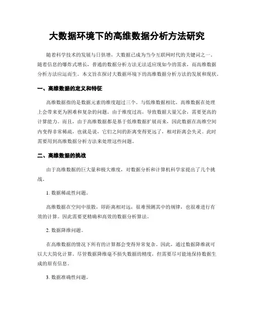 大数据环境下的高维数据分析方法研究