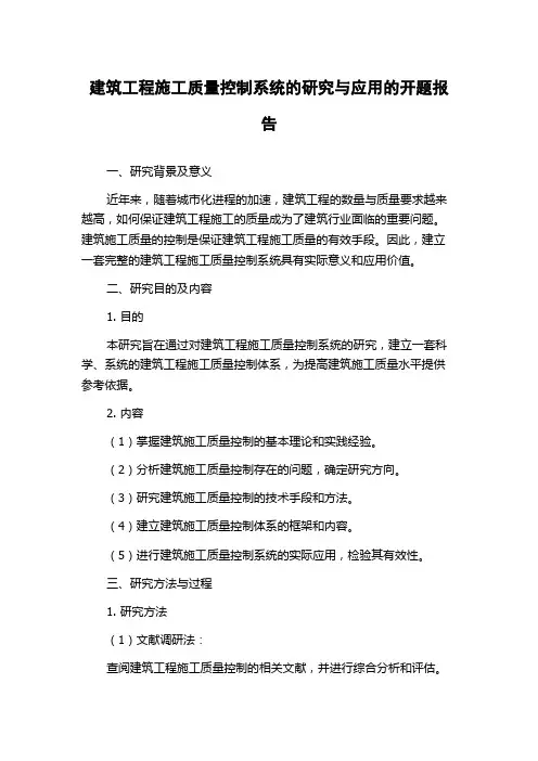 建筑工程施工质量控制系统的研究与应用的开题报告