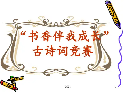 古诗词竞赛题目PPT课件