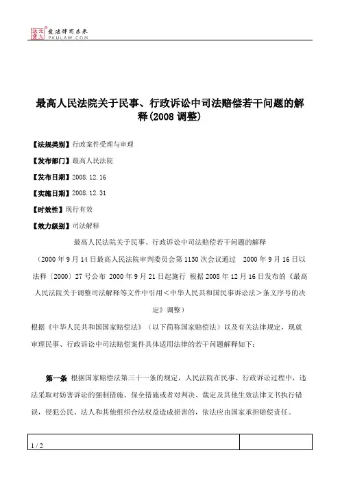 最高人民法院关于民事、行政诉讼中司法赔偿若干问题的解释(2008调整)