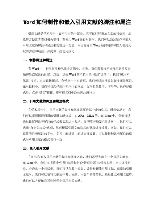 Word如何制作和嵌入引用文献的脚注和尾注