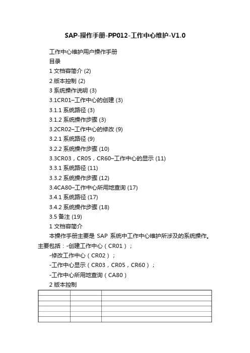 SAP-操作手册-PP012-工作中心维护-V1.0
