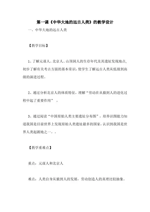 第一课《中华大地的远古人类》的教学设计