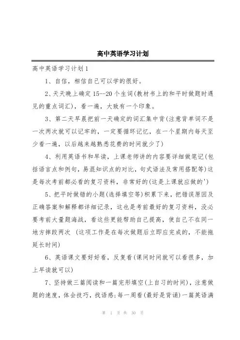 高中英语学习计划