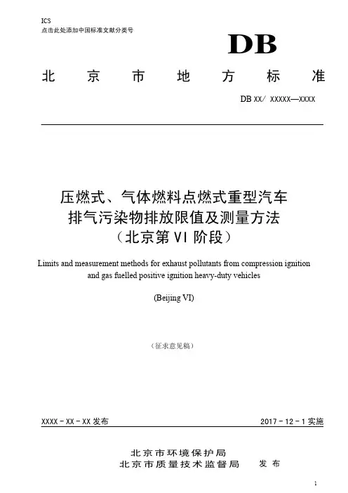 京六排放标准《压燃式、气体燃料点燃式重型汽车排气污染物排放限值及测量方法(北京第VI 阶段)》
