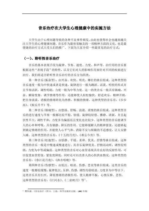 音乐治疗在大学生心理健康中的实施方法