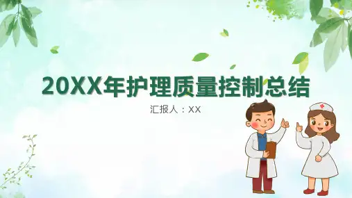 护理质控工作汇报护理质量控制总结PPT