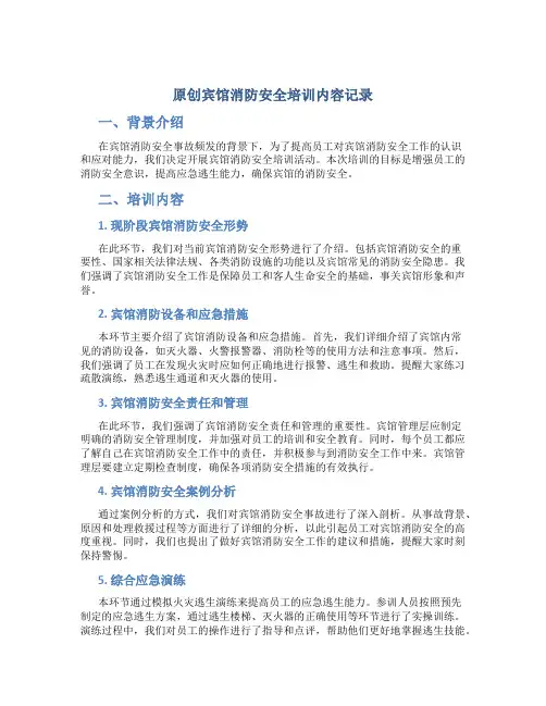 原创宾馆消防安全培训内容记录