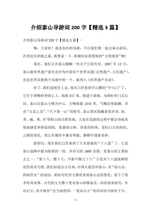 介绍泰山导游词200字【3篇】