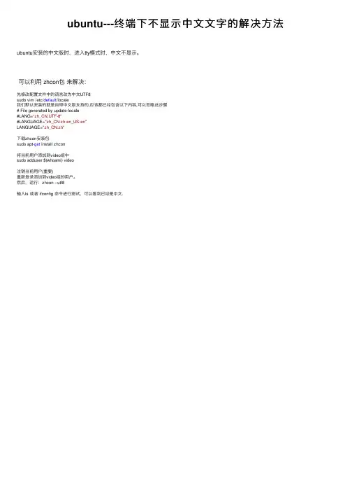 ubuntu---终端下不显示中文文字的解决方法