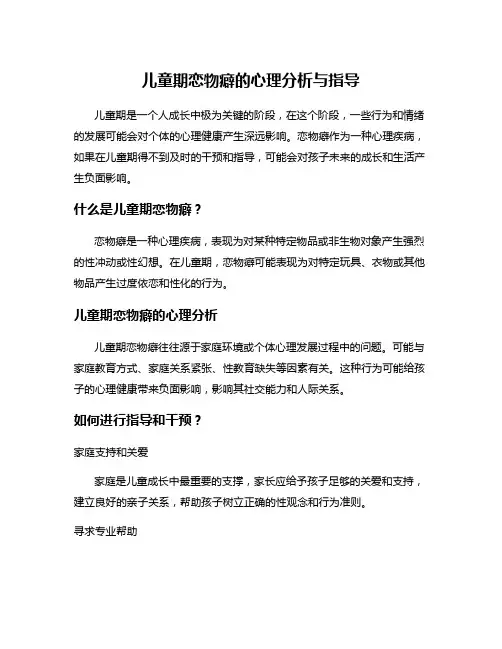 儿童期恋物癖的心理分析与指导