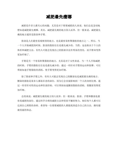 减肥最先瘦哪