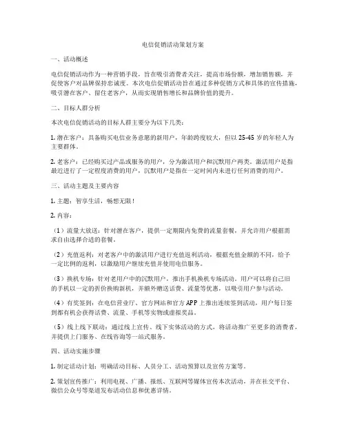电信促销活动策划方案