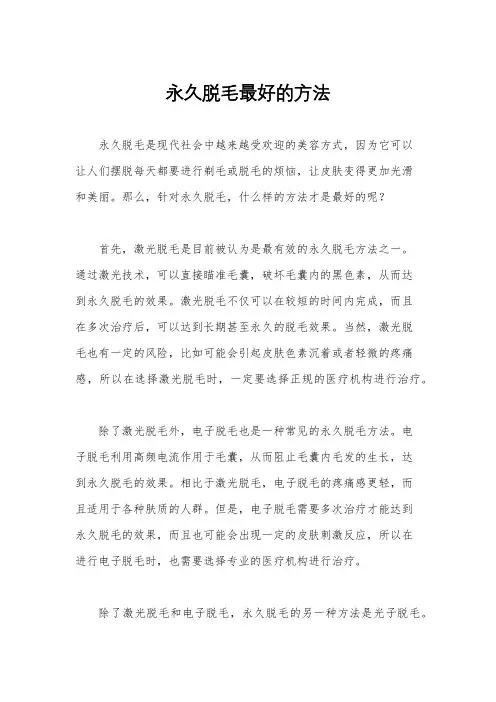 永久脱毛最好的方法